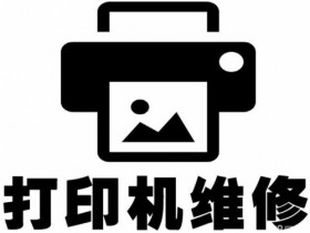 昆山城北打印机加粉多少钱?